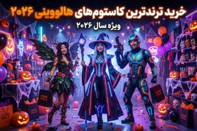 خرید ترندترین کاستوم های هالووینی