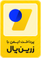 نماد پرداخت امن زرین‌پال